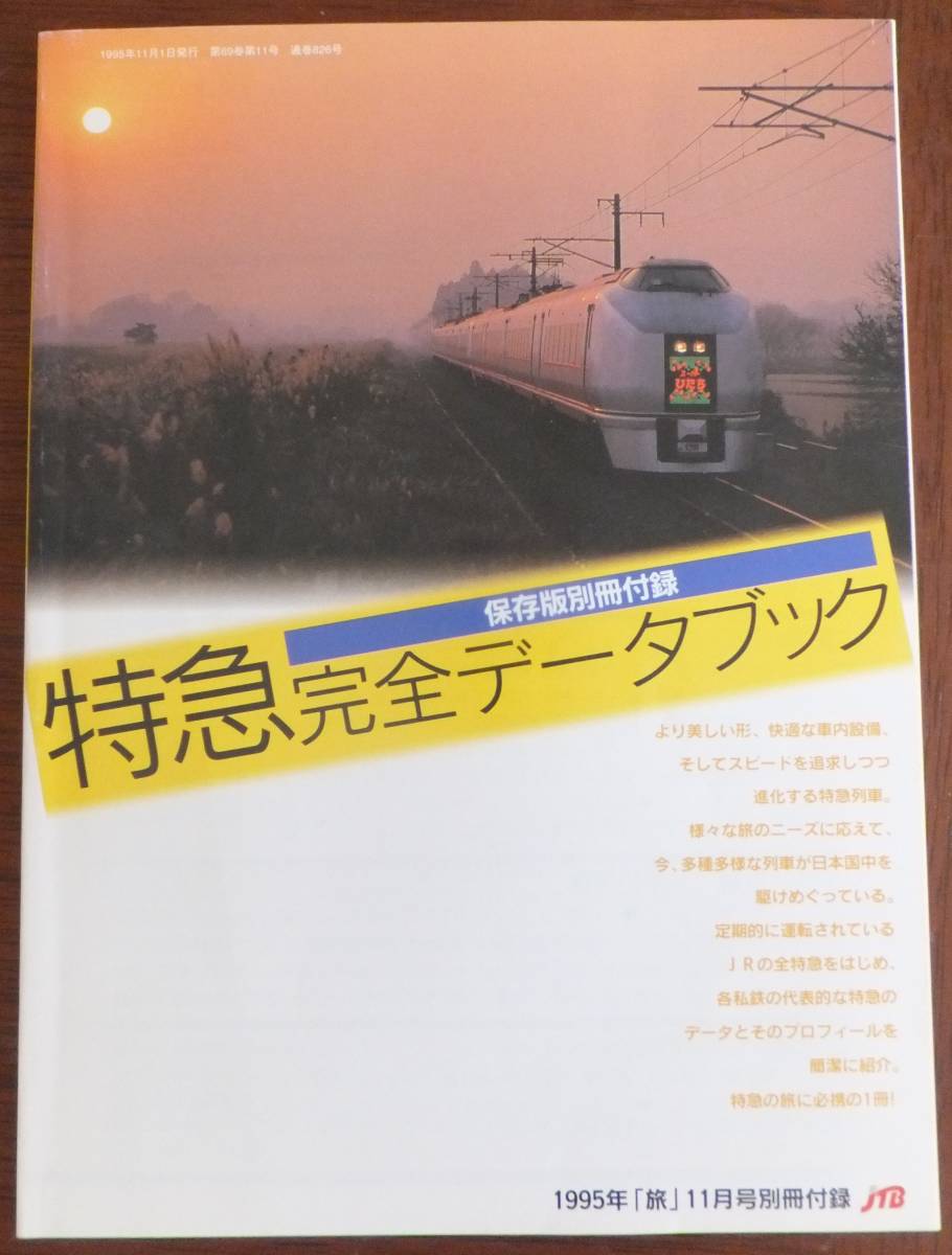 旅　1995年11月号　特急大全科　別冊付録「特急完全データブック」付_画像3