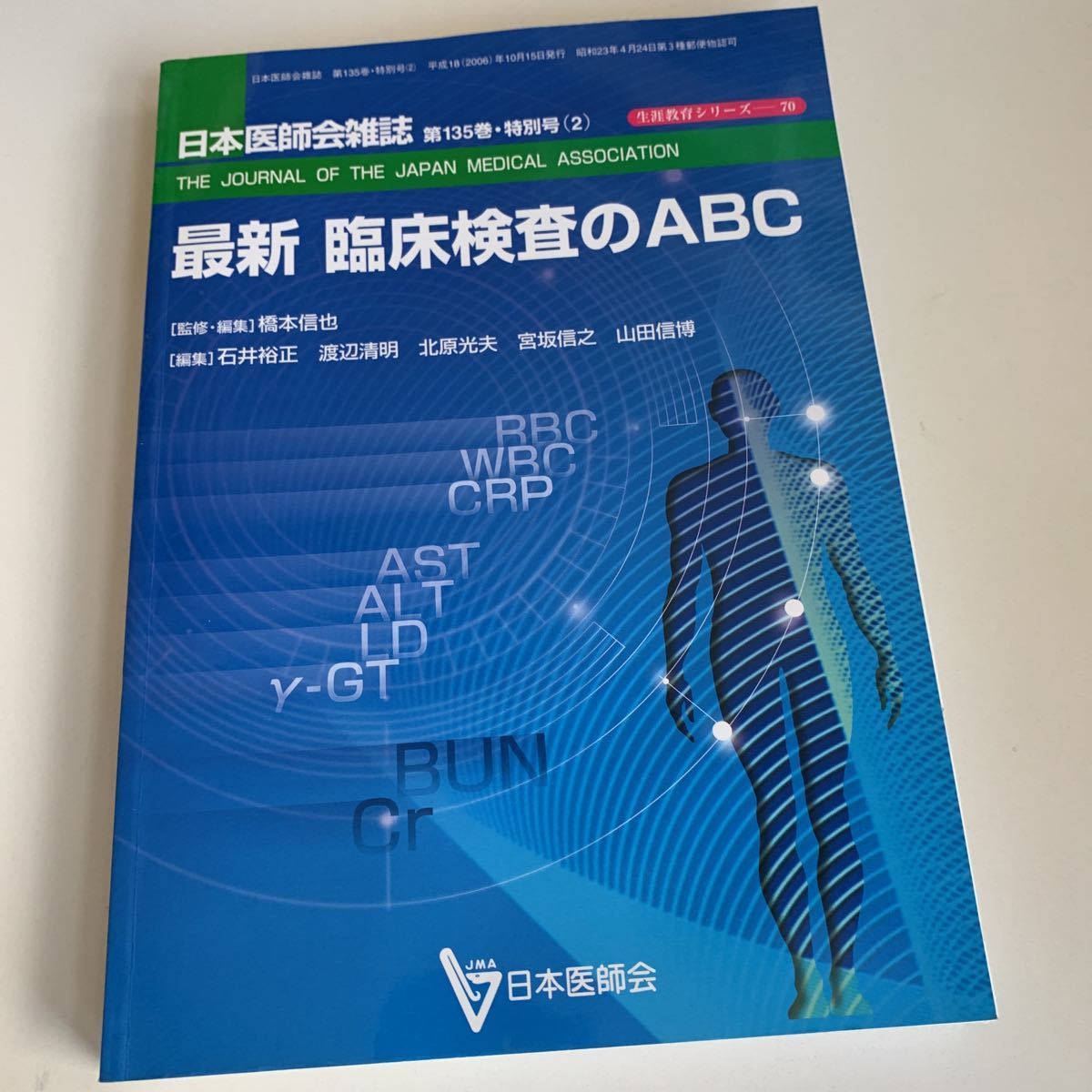 yd30 最新臨床検査のABC 平成18年10月 日本医師会雑誌 日本医師会 皮膚科 外科 外科診療 外科医 内科 手術 医療 医学 専門書 病気 医者_画像1