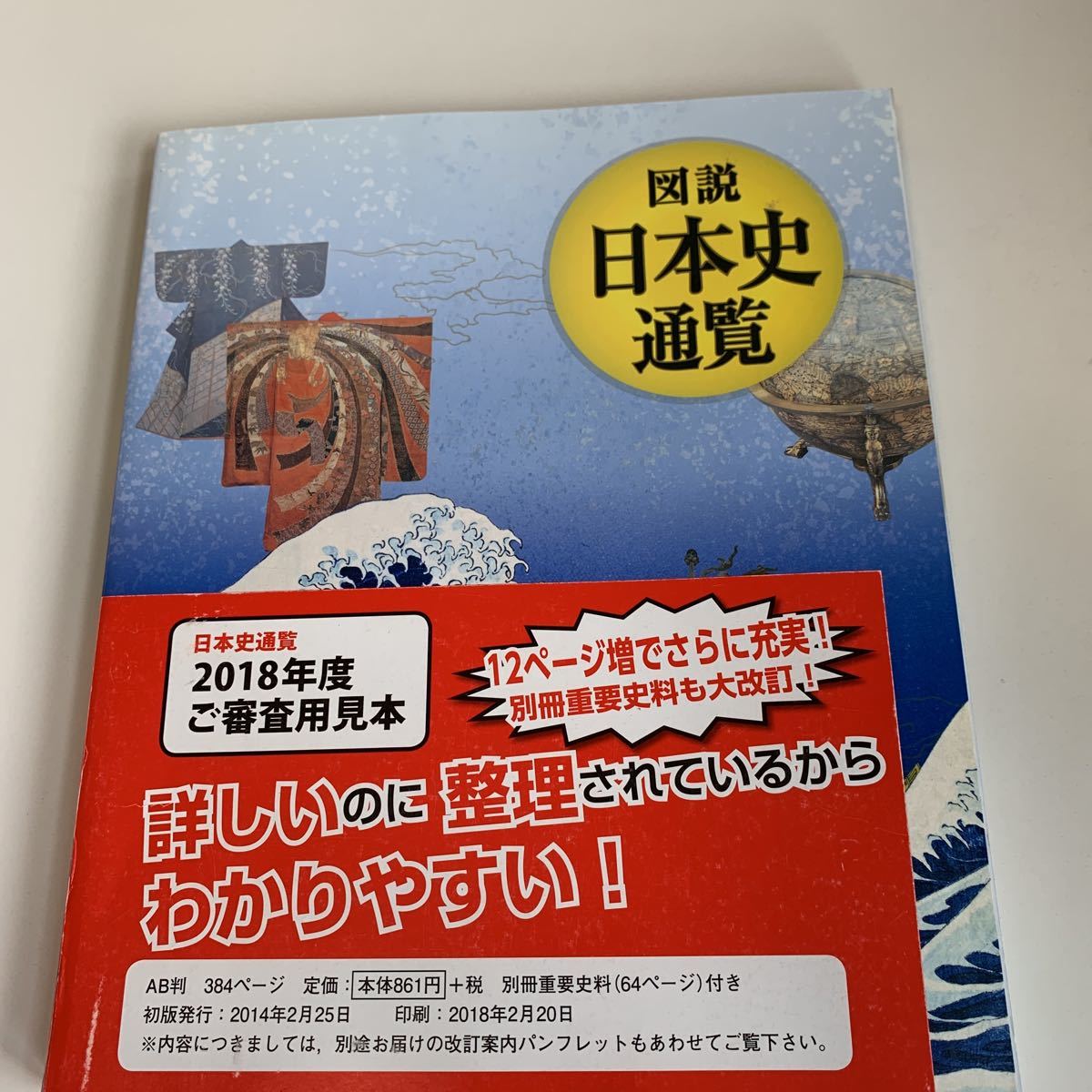 yd69 図説日本史通覧 審査用見本 社会 日本史 江戸時代 教科書 yd69 図説日本史通覧 審査用見本 社会 日本史 江戸時代 教科書