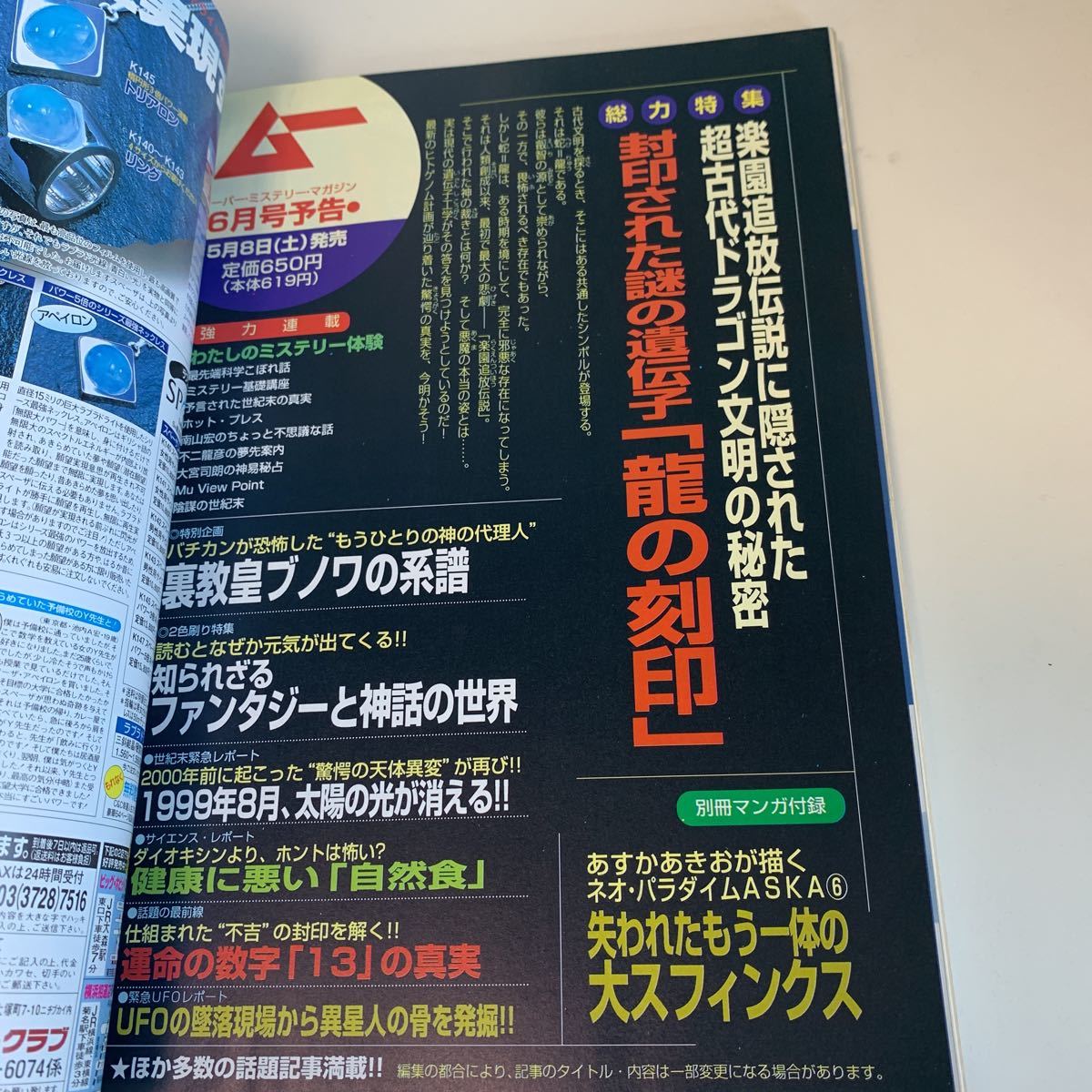 yd198 ムー 1999年5月 UFO 超能力 心霊 古代文明 超科学 世界の謎と不思議に挑戦する 学研 MU 超常現象 不思議体験 宇宙 平成11年 宇宙人_画像4