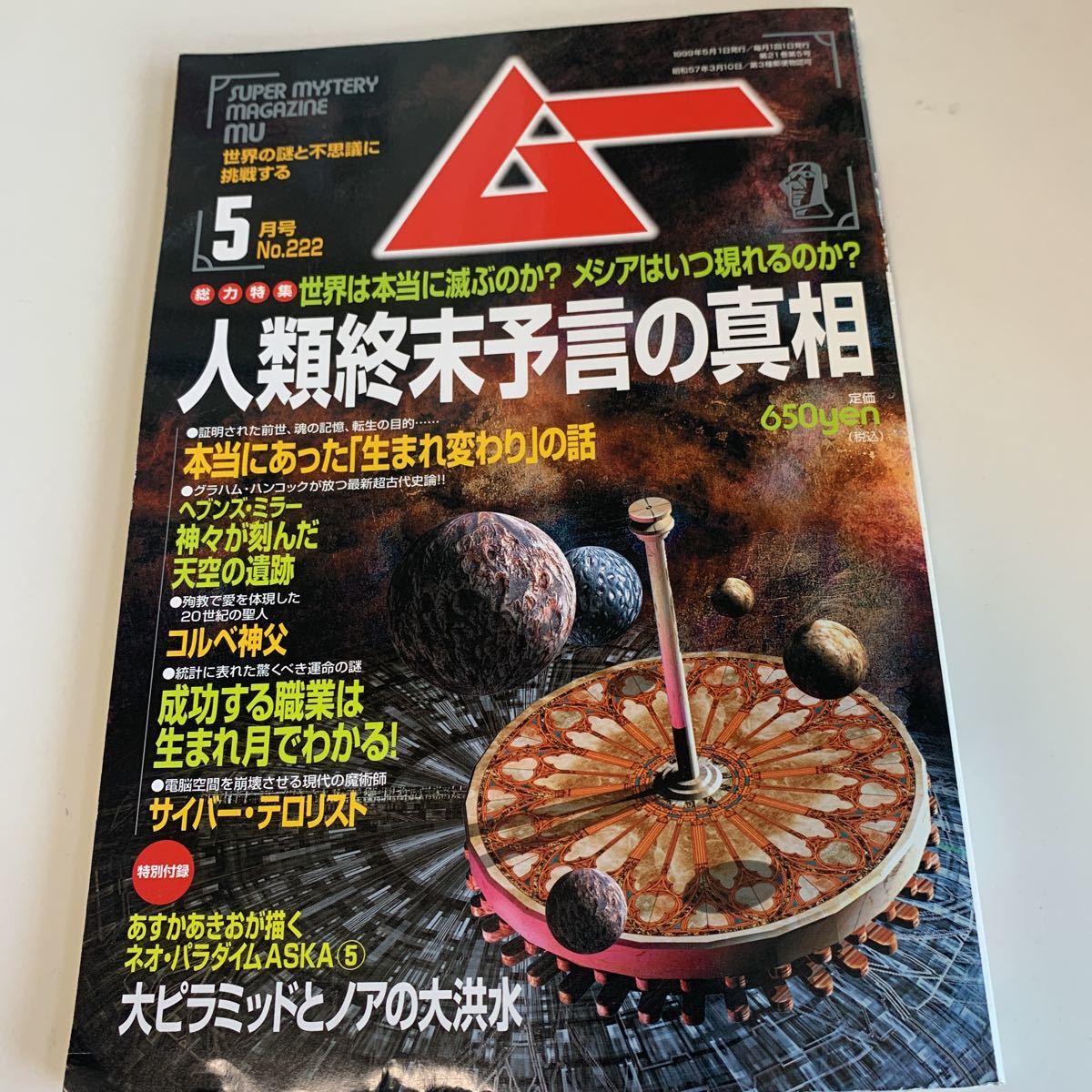 yd198 ムー 1999年5月 UFO 超能力 心霊 古代文明 超科学 世界の謎と不思議に挑戦する 学研 MU 超常現象 不思議体験 宇宙 平成11年 宇宙人_画像1