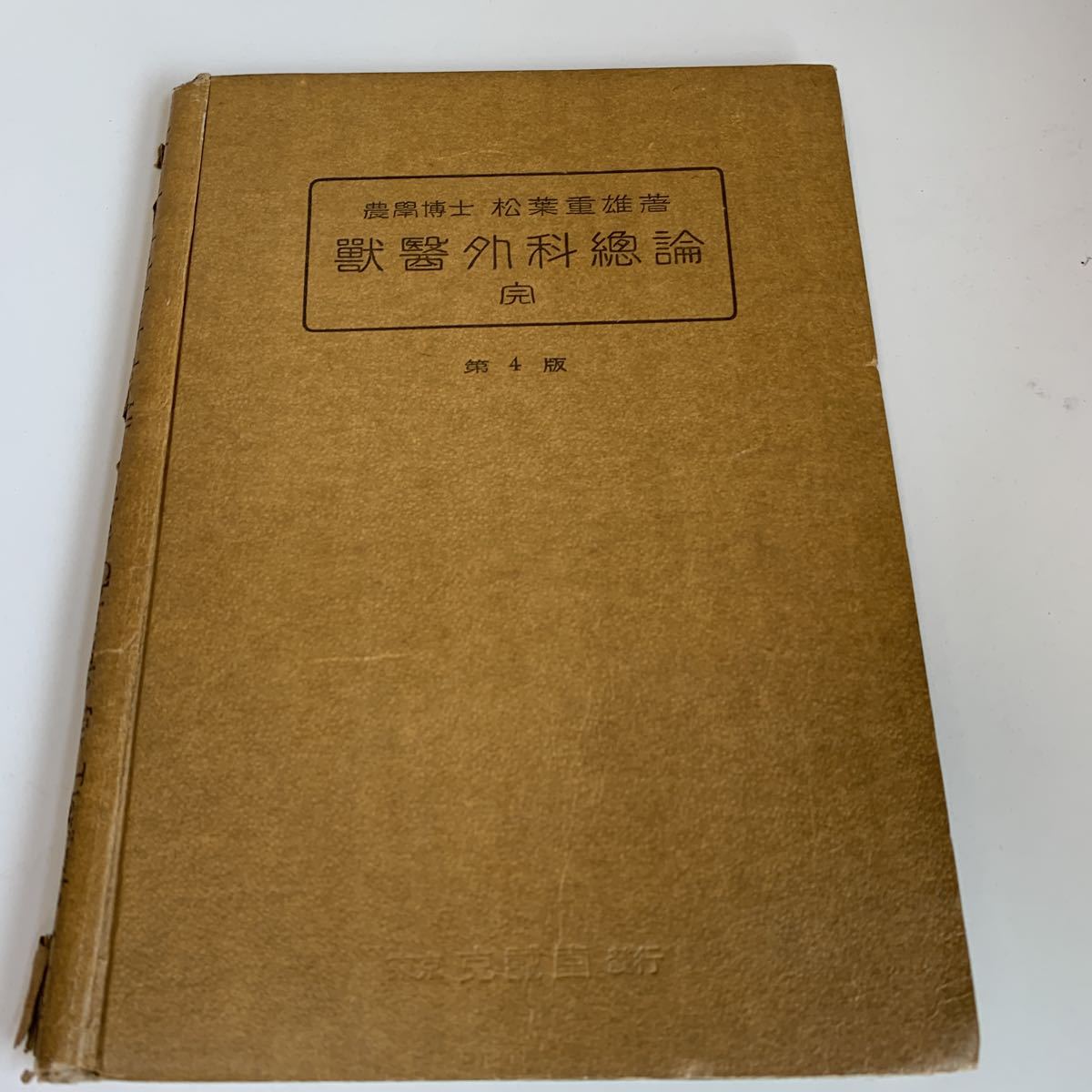 yd292 農学博士 松葉重雄 獣醫外科總論 第四版 昭和17年 実験 手術 克誠堂書店 獣医学 動物病院 医療 医学 専門書 病気 医者 医大生_画像1