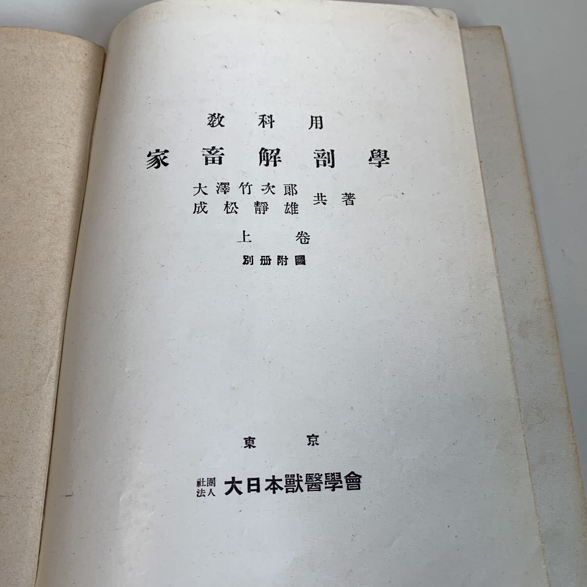 yd293 教科用家畜解剖学 上巻 大澤竹次郎 成松静雄 大日本獣医学会 昭和16年　実験 手術 医療 医学 専門書 病気 医者 医大生_画像2