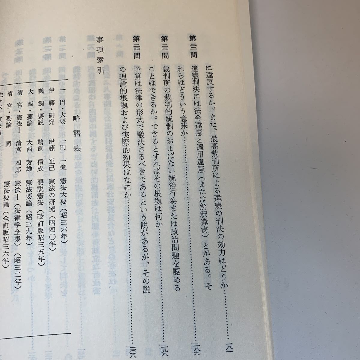 yc348 憲法の基礎知識 有斐閣双書 芦部信喜 小嶋和司 田口精一 法律 裁判 刑事事件 民事事件 民法 検察官 警察官 法学部 司法試験 訴訟_画像5