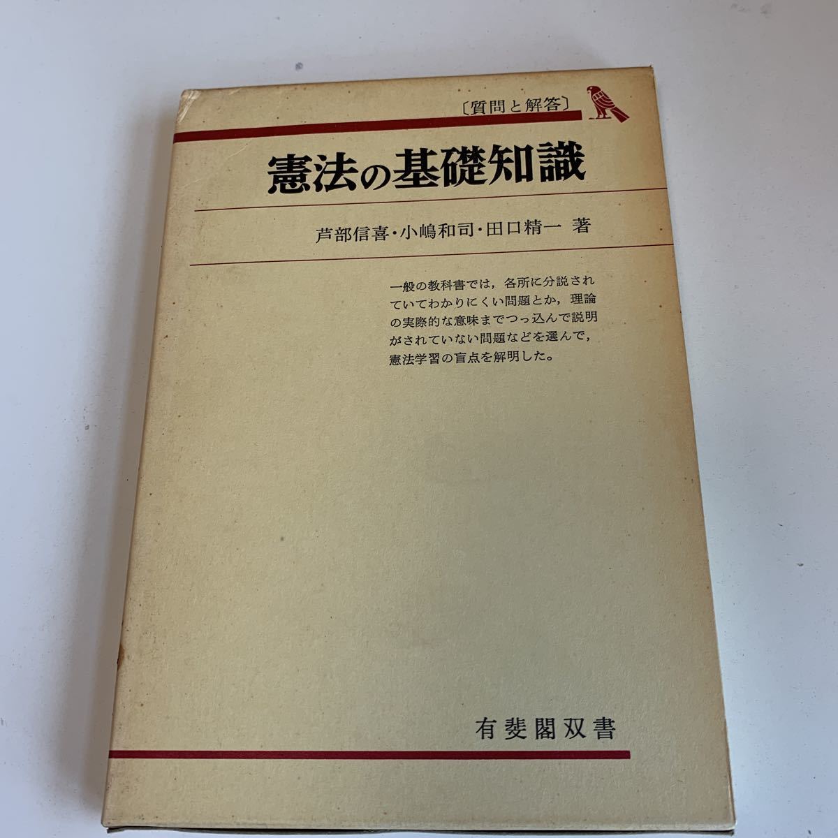 yc348 憲法の基礎知識 有斐閣双書 芦部信喜 小嶋和司 田口精一 法律 裁判 刑事事件 民事事件 民法 検察官 警察官 法学部 司法試験 訴訟_画像1