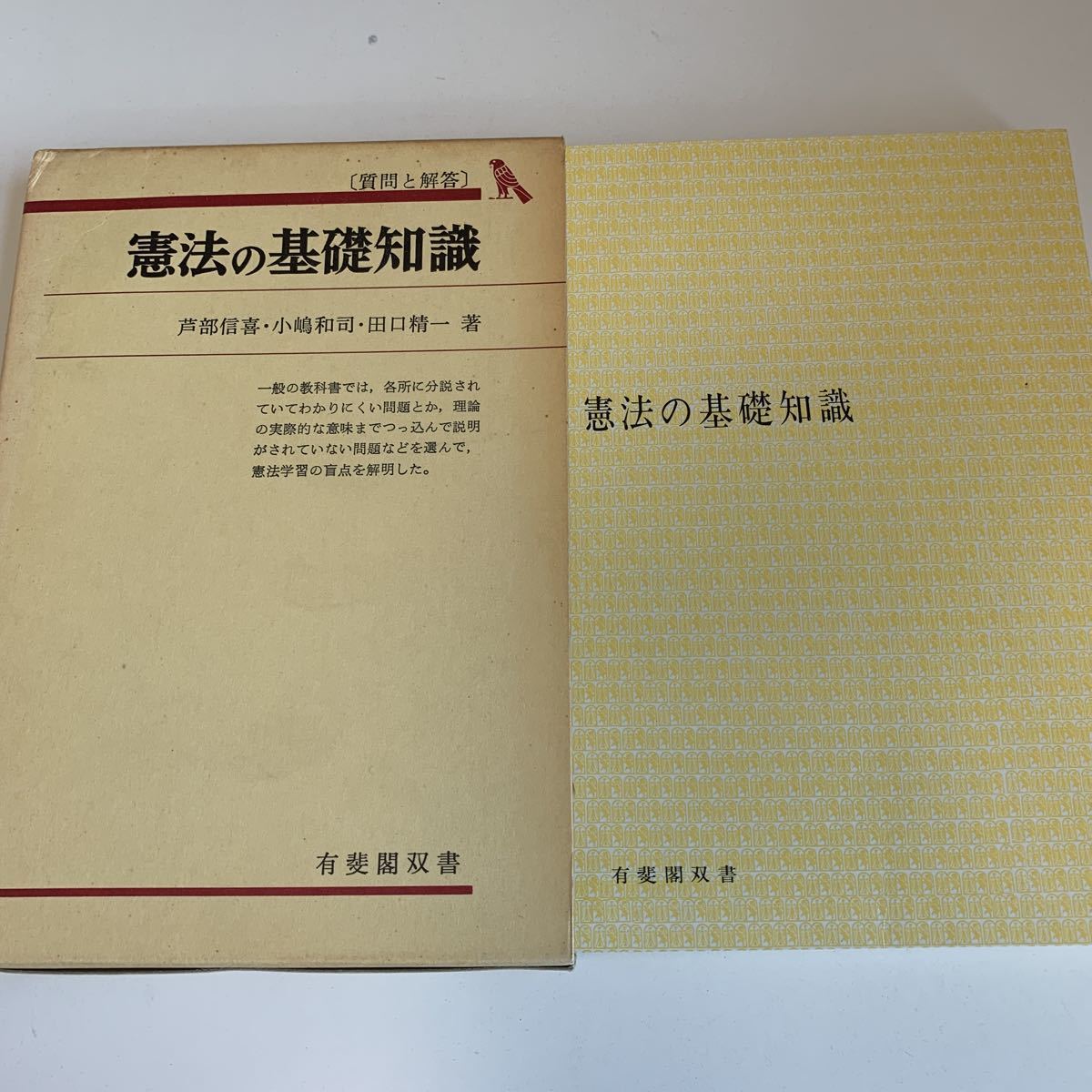 Yahoo!オークション - yc348 憲法の基礎知識 有斐閣双書 芦部 Yahoo!オークション - yc348 憲法の基礎知識 有斐閣双書 芦部