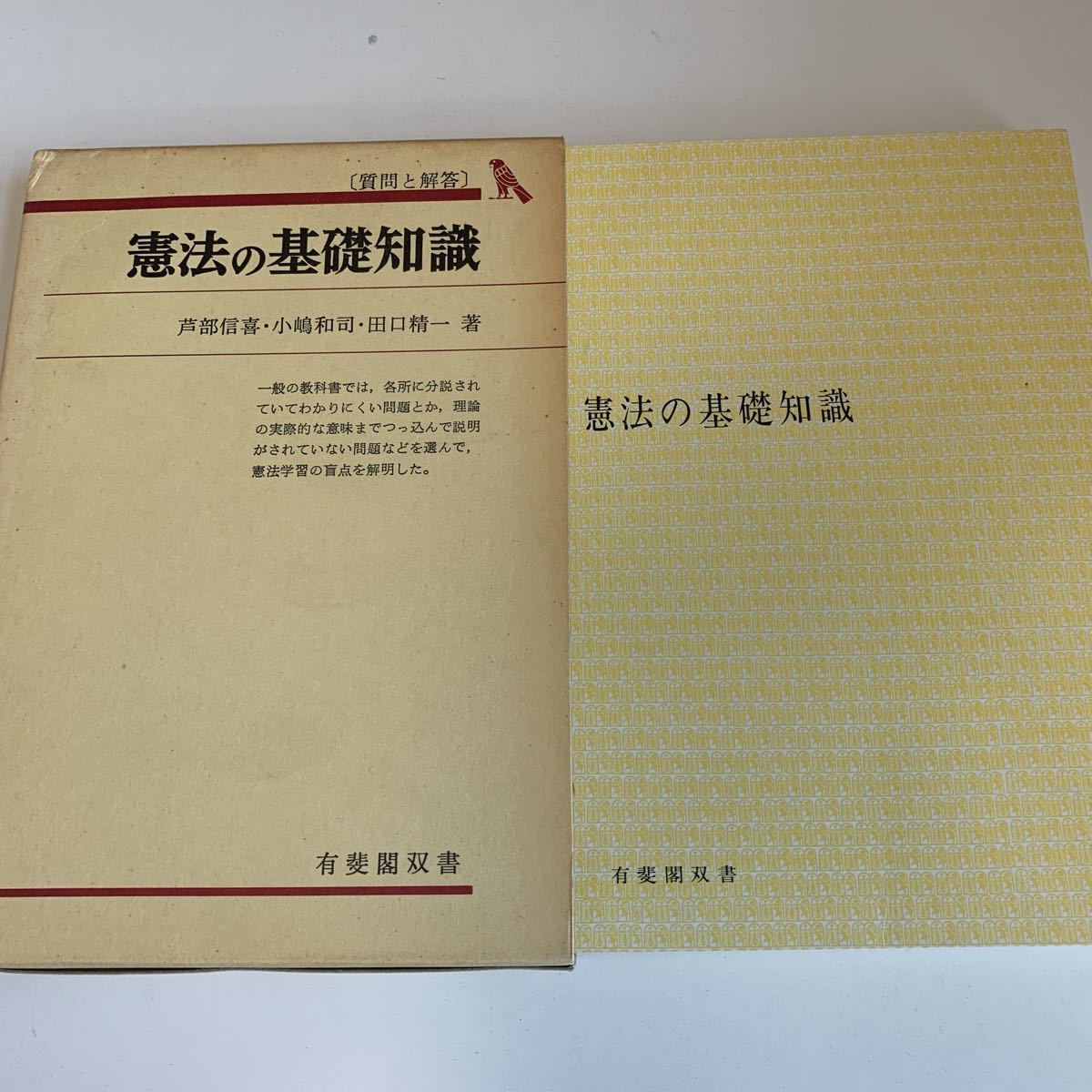 yc348 憲法の基礎知識 有斐閣双書 芦部信喜 小嶋和司 田口精一 法律 裁判 刑事事件 民事事件 民法 検察官 警察官 法学部 司法試験 訴訟_画像2