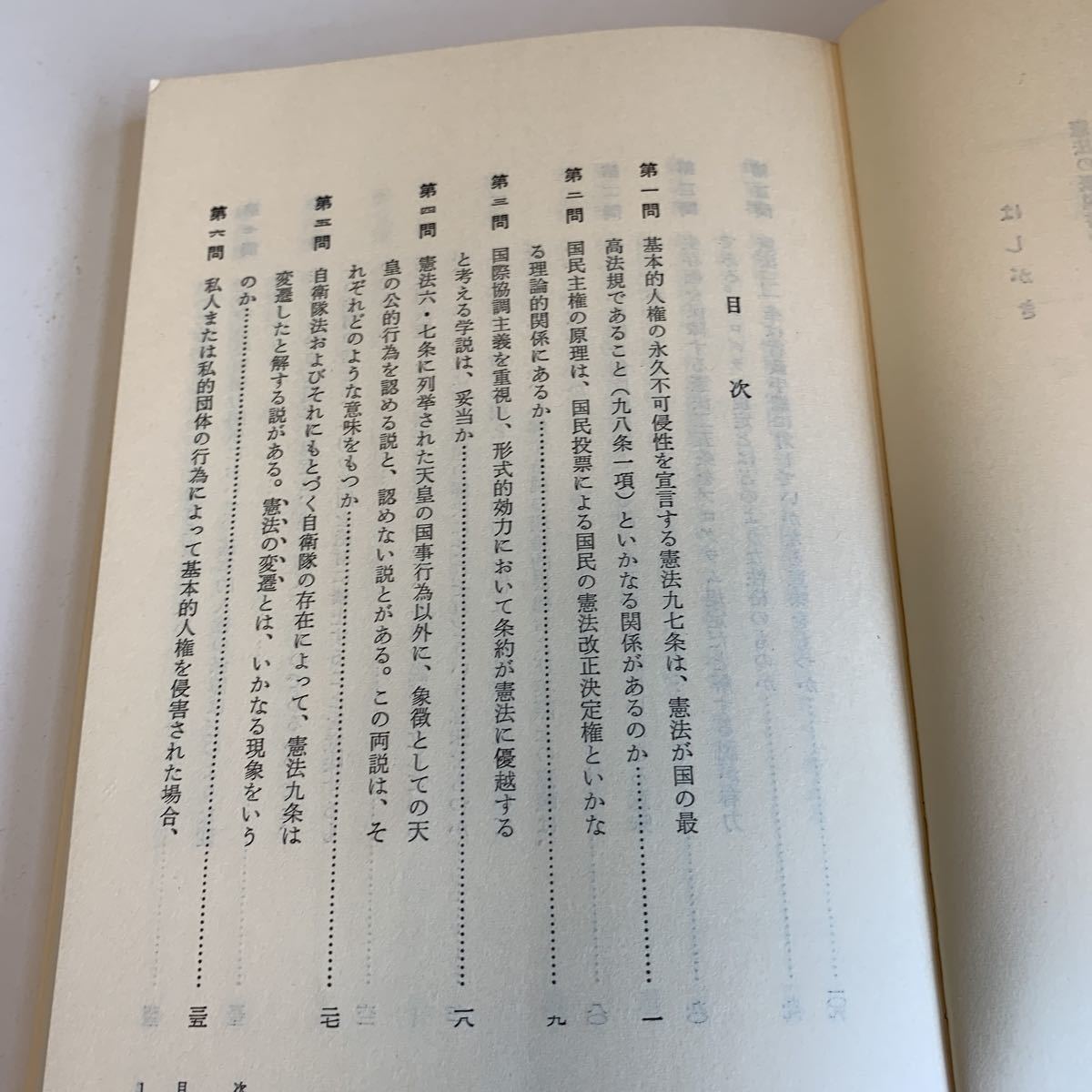 yc348 憲法の基礎知識 有斐閣双書 芦部信喜 小嶋和司 田口精一 法律 裁判 刑事事件 民事事件 民法 検察官 警察官 法学部 司法試験 訴訟_画像3