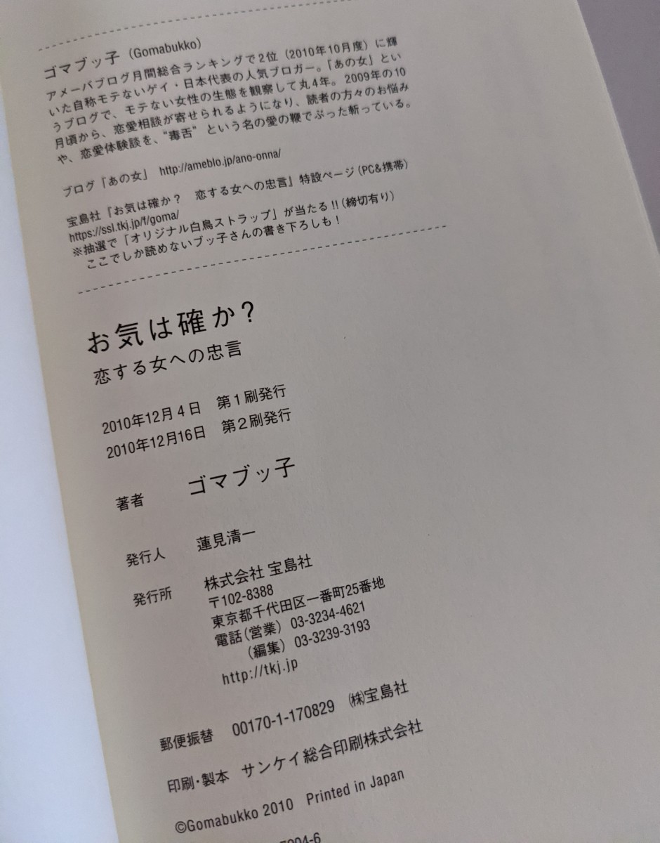 お気は確か?恋する女への忠言　ゴマブッ子著 人気ブログ「あの女」主宰ゲイブロガー 宝島社