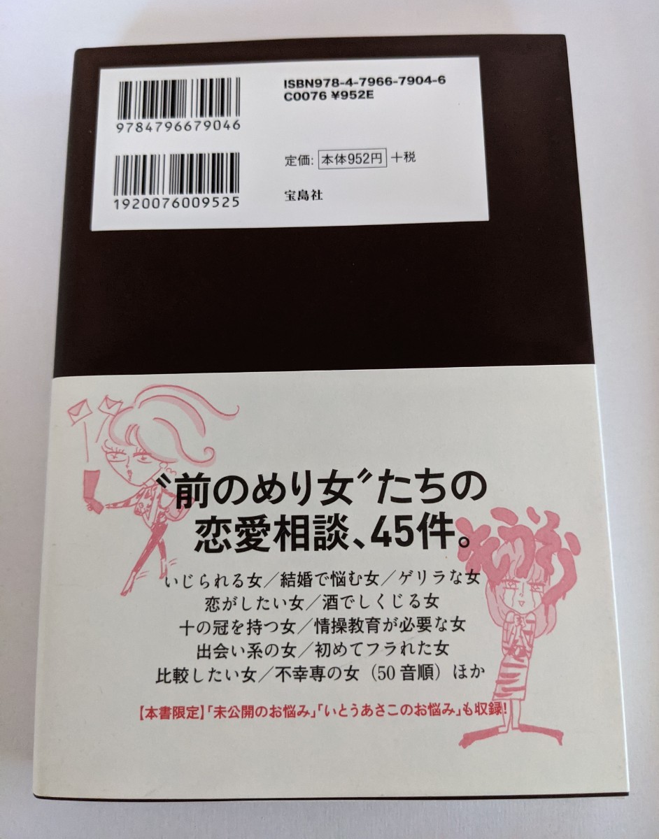 お気は確か?恋する女への忠言　ゴマブッ子著 人気ブログ「あの女」主宰ゲイブロガー 宝島社