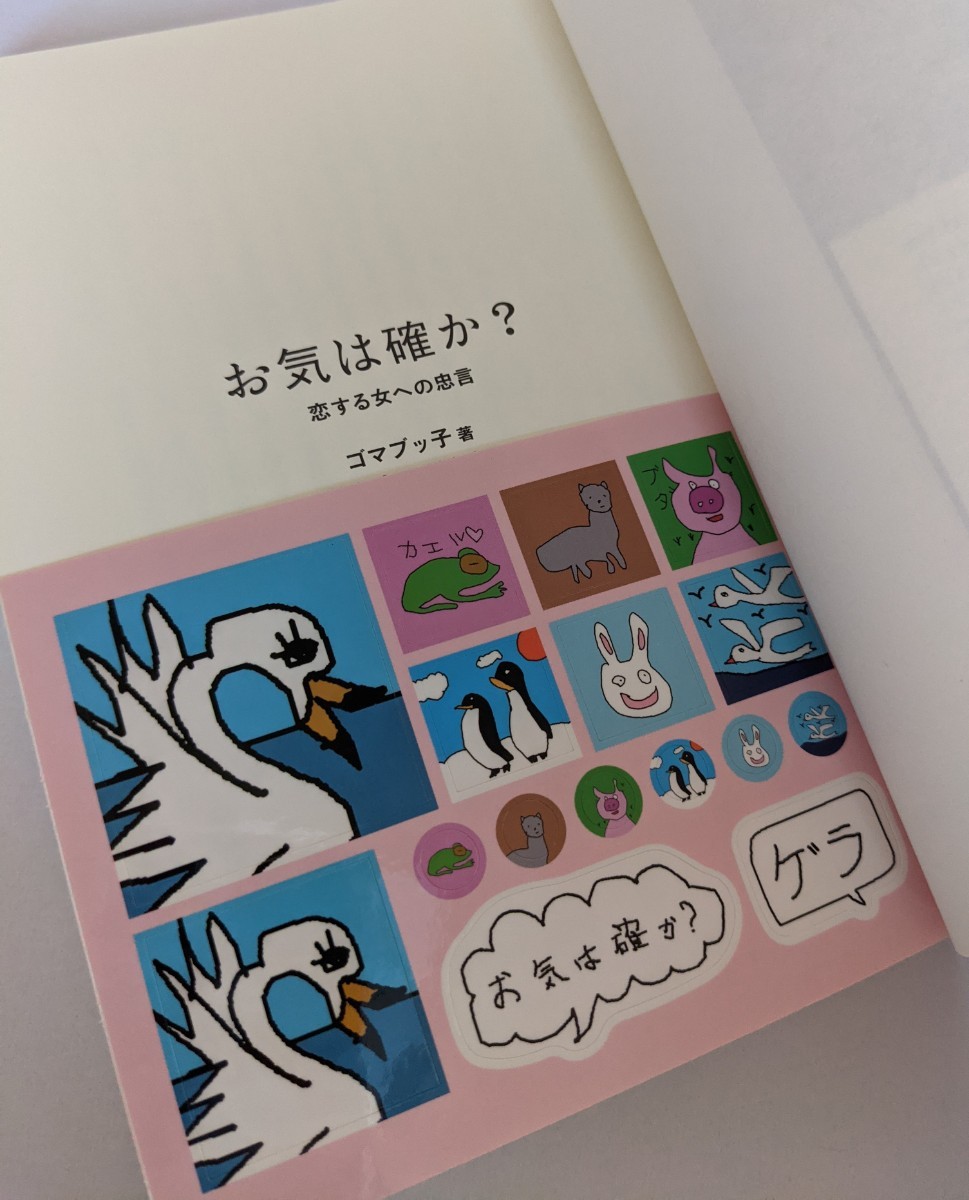 お気は確か?恋する女への忠言　ゴマブッ子著 人気ブログ「あの女」主宰ゲイブロガー 宝島社