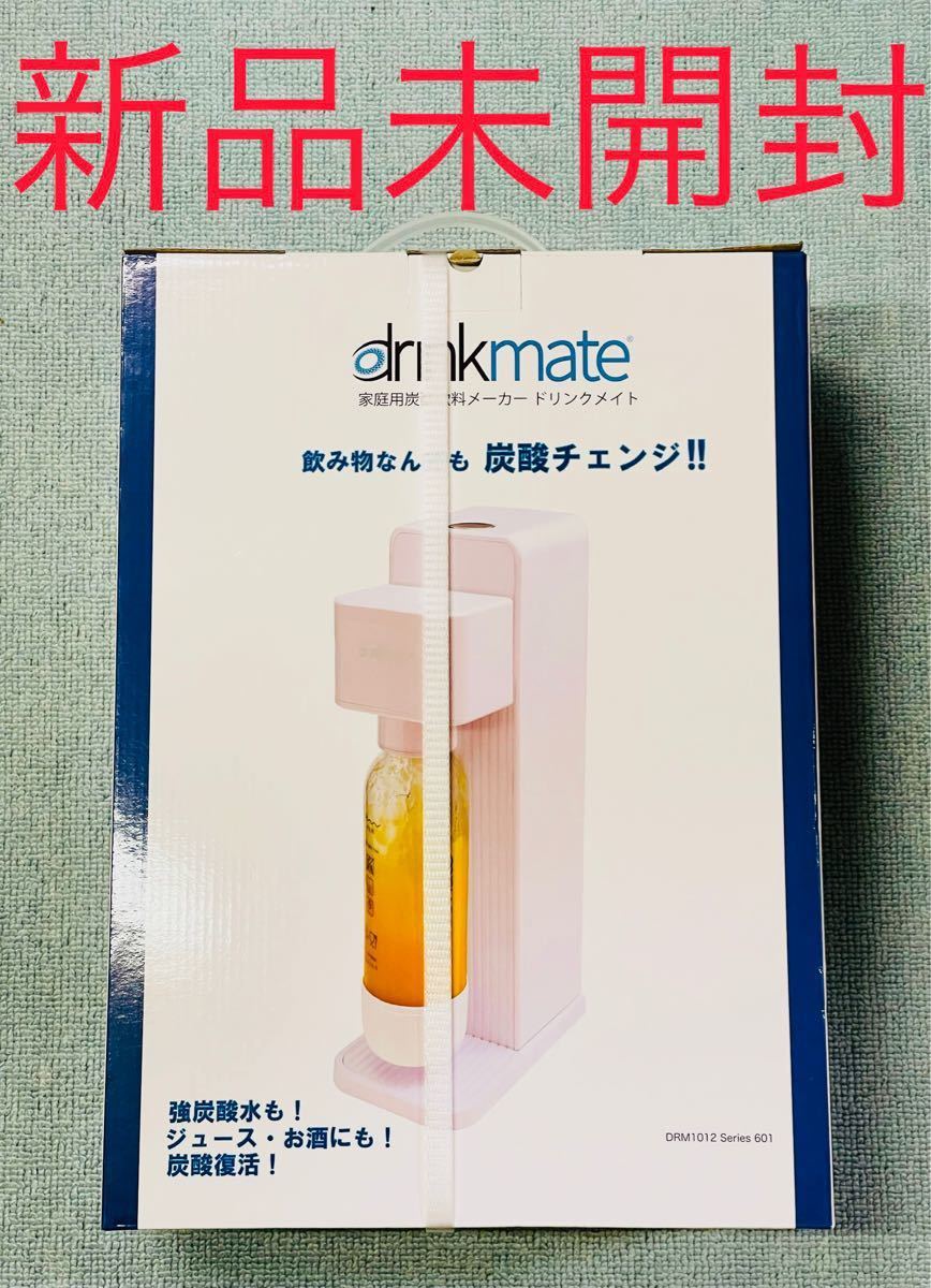 古典 drinkmate ドリンクメイト 新品未開封 炭酸水メーカー 炭酸飲料