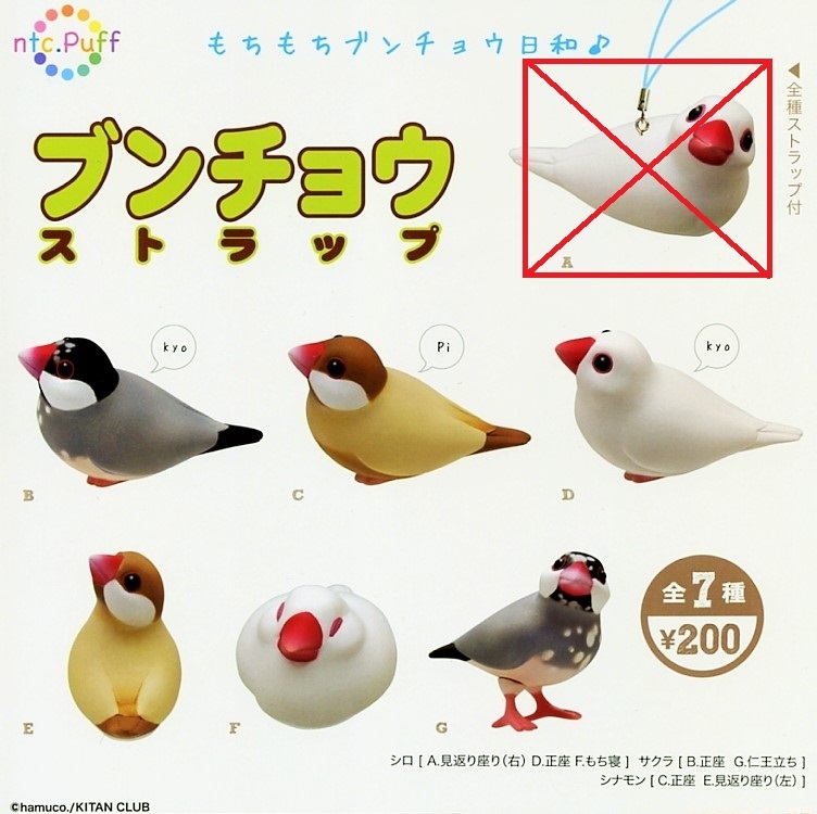 ★奇譚クラブ 文鳥 ブンチョウ ストラップ 1…6種 (シロ 正座/もち寝/シナモン 正座/見返り座り/サクラ 正座/仁王立ち) 鳥 フィギュア_6種セット 参考画像(×印は含まれません)