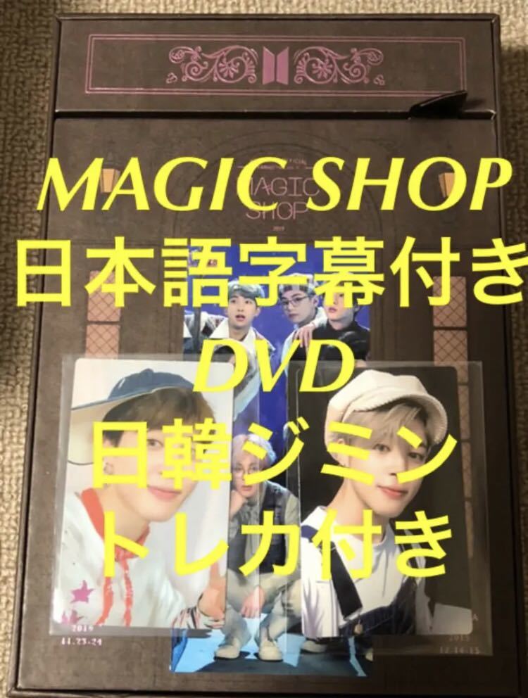 ジミン トレカ付き BTS MAGIC SHOP マジショ 日本語字幕 DVD 防弾少年