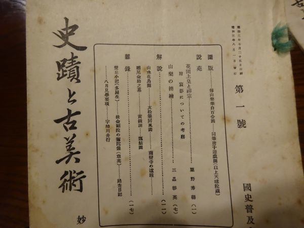 『史蹟と古美術』第1号～第3号　国史普及会史蹟踏査部　昭和3年8～10月　妙心寺と法金剛院/稲荷神社と東福寺/春日神社と興福寺_画像2