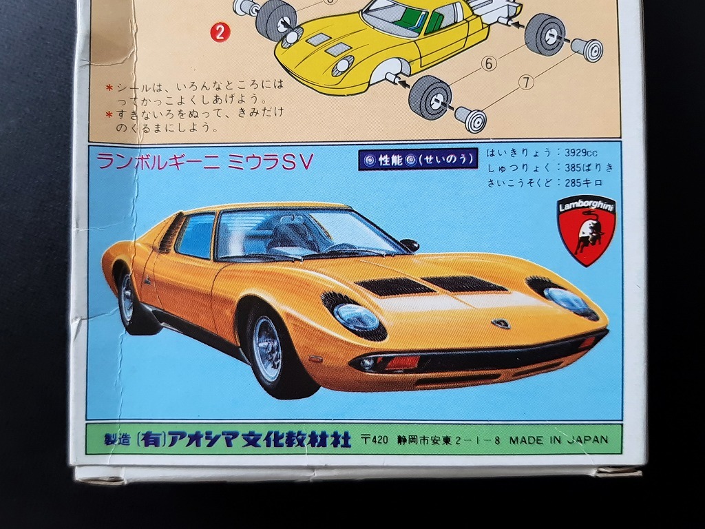 '70s ランボルギーニ ミウラ SV 未組立 スーパーカープラモデル 当時品！☆ Lamborghini Miura アオシマ 日本製 Made in Japan 旧車キット の画像10