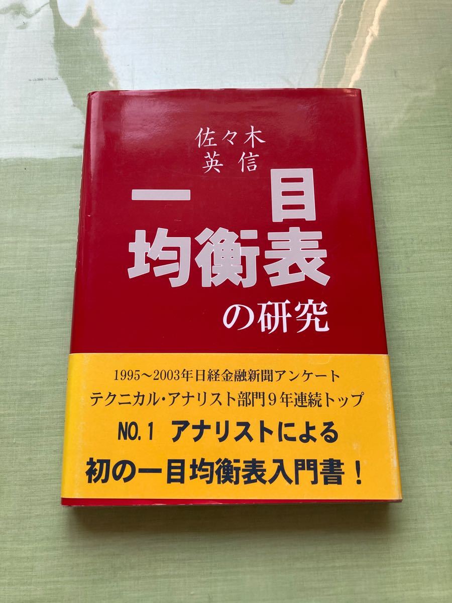 一目均衡表　の研究　佐々木 英信著　送料無料