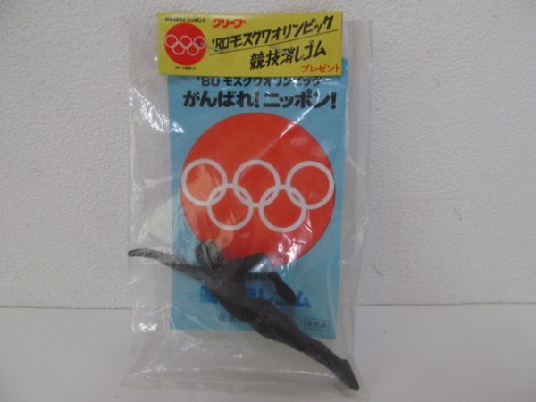 (42651)昭和レトロ　1980年　モスクワオリンピック　競技消しゴム　水泳　森永乳業　非売品　レア　当時物　経年保管品_写真参照下さい。