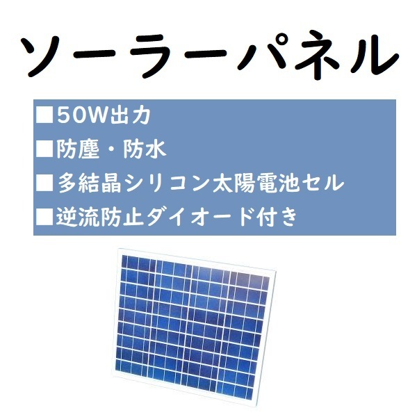 ソーラーパネル 12Vバッテリーの充電用 50W出力 防塵 防水
