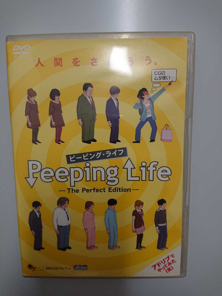 Peeping Life(ピーピング・ライフ) -The Perfect Edition-DVD_画像1