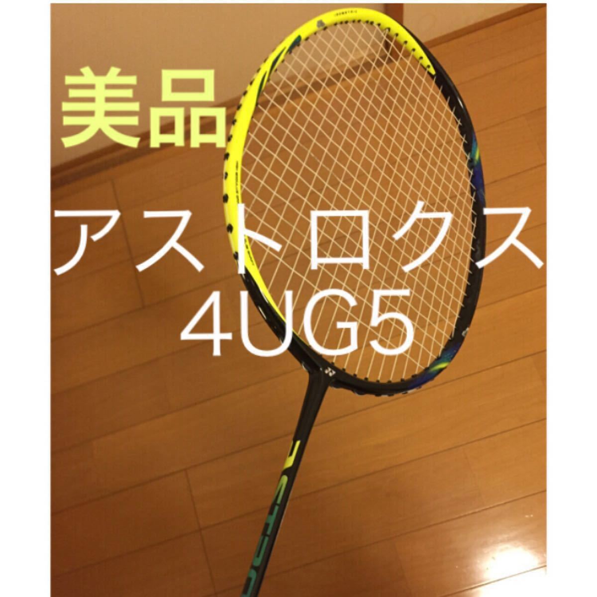 2/5限定セール!美品!絶版品!ヨネックス アストロクス77 4UG5 ガット