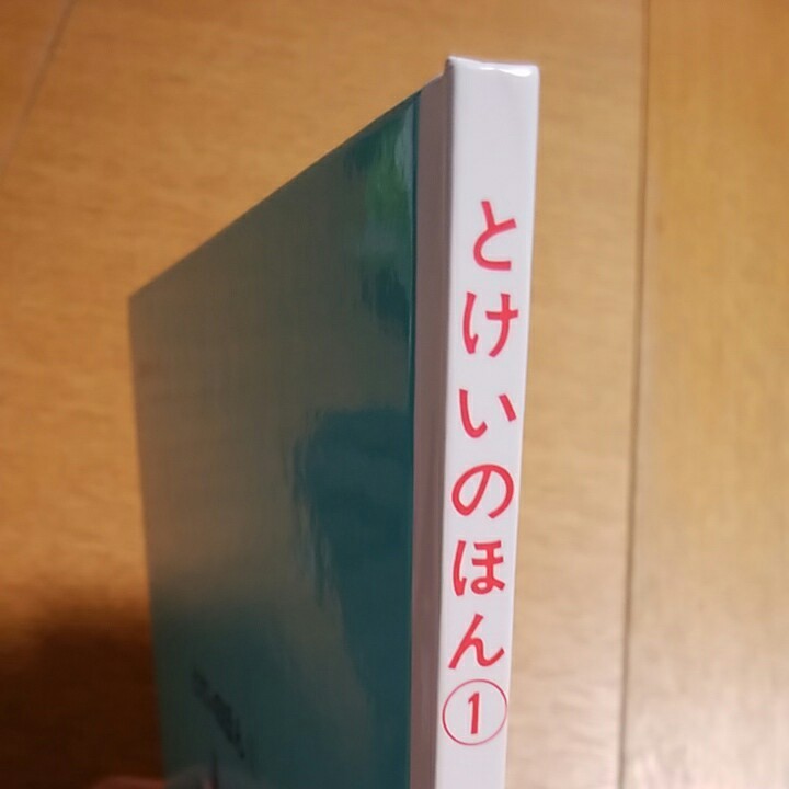 とけいのほん　①　まついのりこ　絵本 