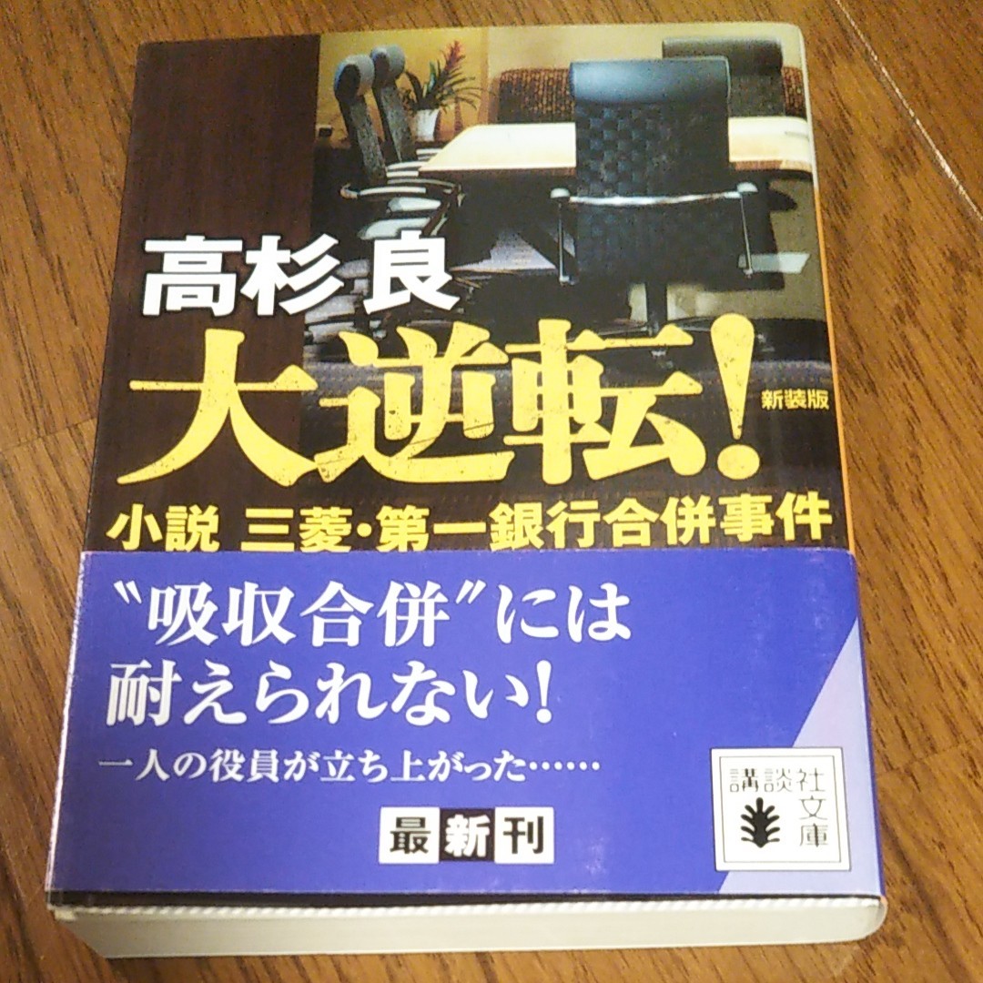 高杉良、大逆転、銀行大統合、文庫本２冊
