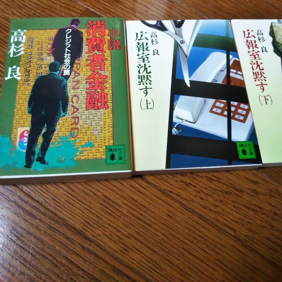 高杉良、講談社文庫、長編企業小説、３冊