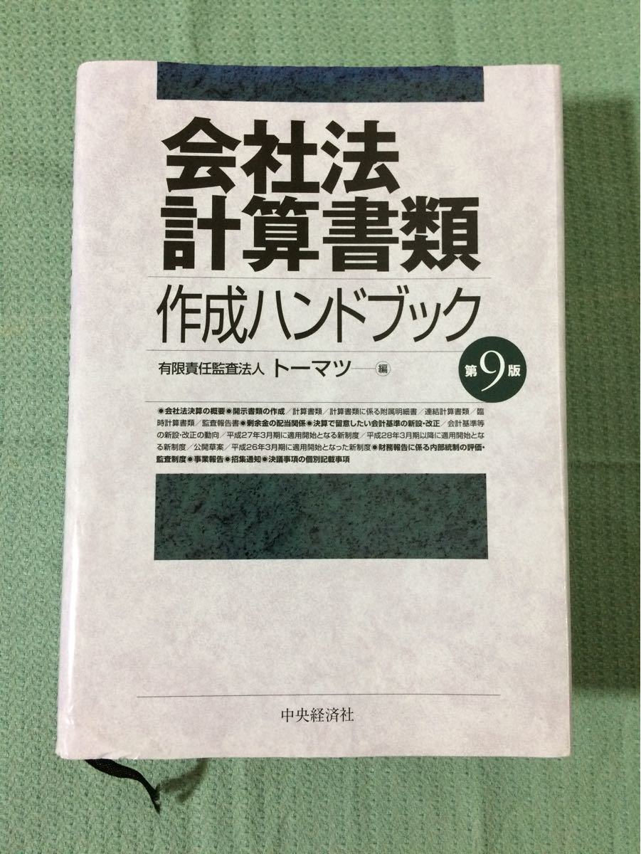 会社法計算書類作成ハンドブック 第９版／トーマツ (編者)