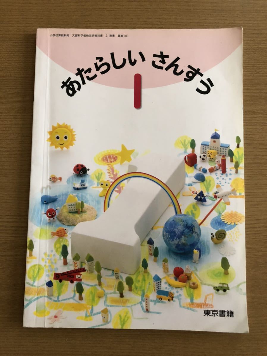小学生 新登場 教科書 人気 おすすめ 1年生 あたらしいさんすう1 算数 東京書籍