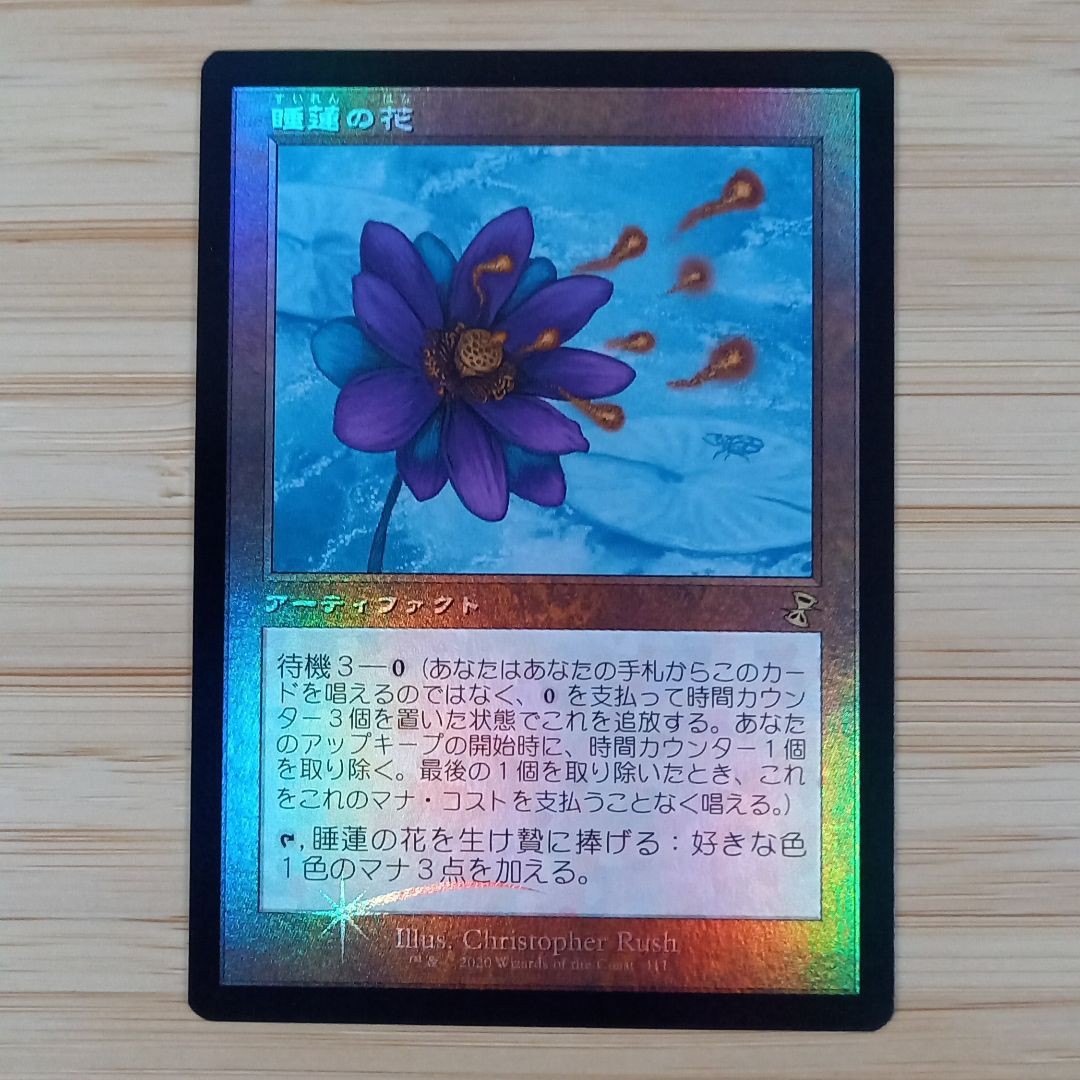 睡蓮の花 初版 foil 日本語 1枚 mtg MTG 睡蓮の花 (日本語) foil|Yahoo!フリマ(旧PayPayフリマ)