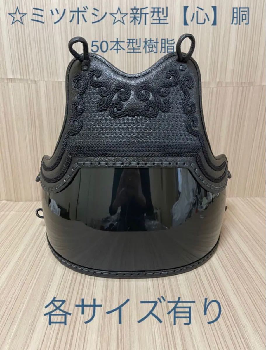剣道 なぎなた ミツボシ 新型心 胴 剣道防具 垂 面 小手 剣道胴 新品