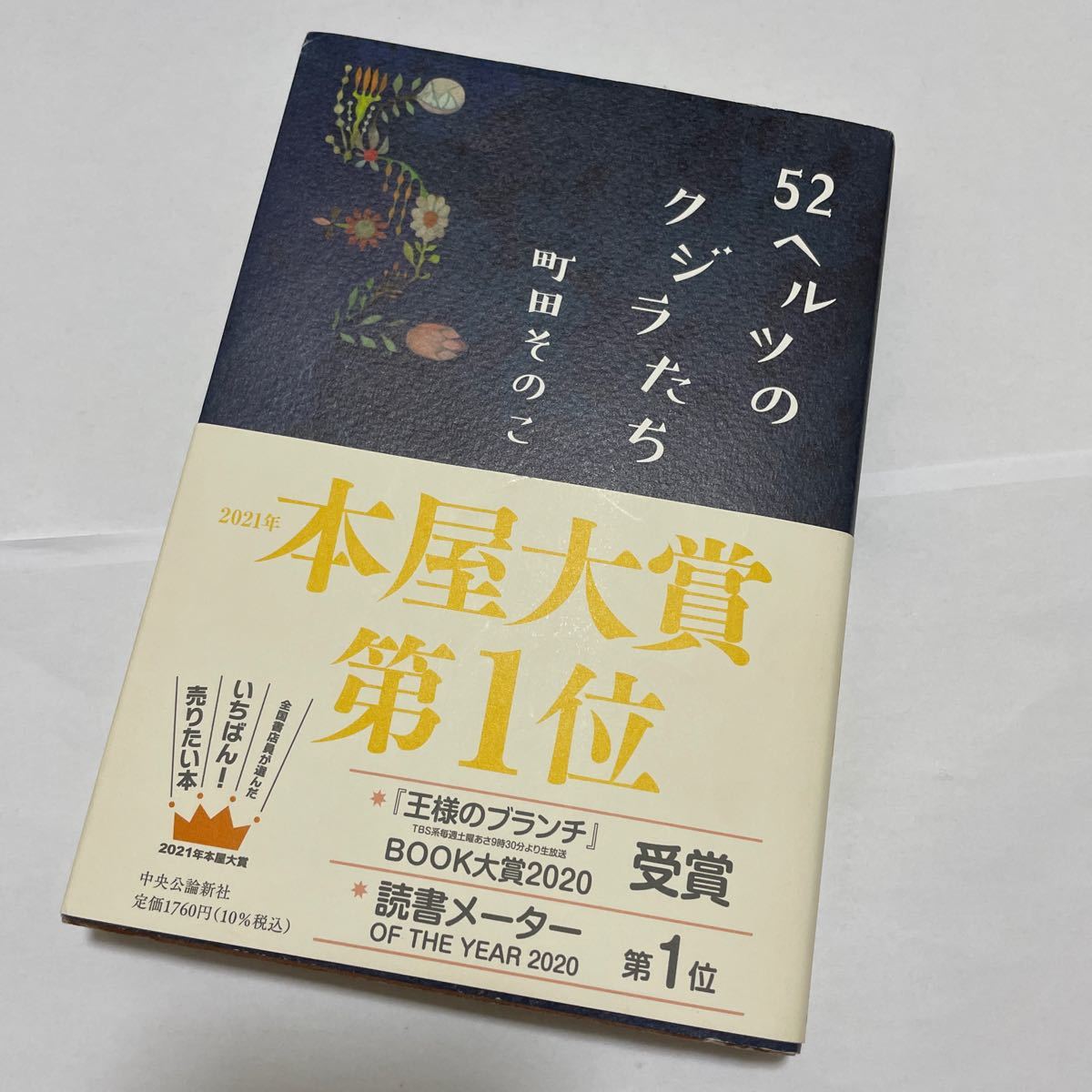 52ヘルツのクジラたち/町田そのこ