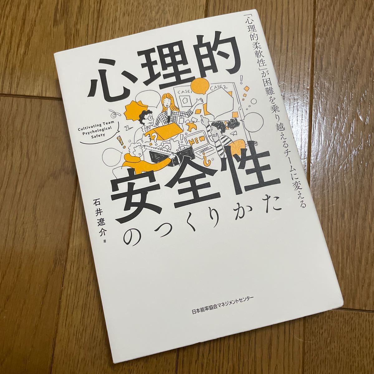 心理的安全性のつくりかた 「心理的柔軟性」 が困難を乗り越えるチームに変える/石井遼介