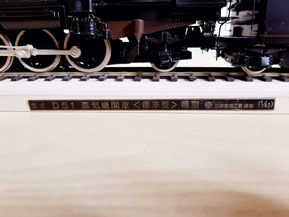 三井金属工芸 蒸気機関車 D51 D511161 デゴイチ 模型 1/42 三井金属工芸 蒸気機関車 D51 D511161 デゴイチ 模型 1/42
