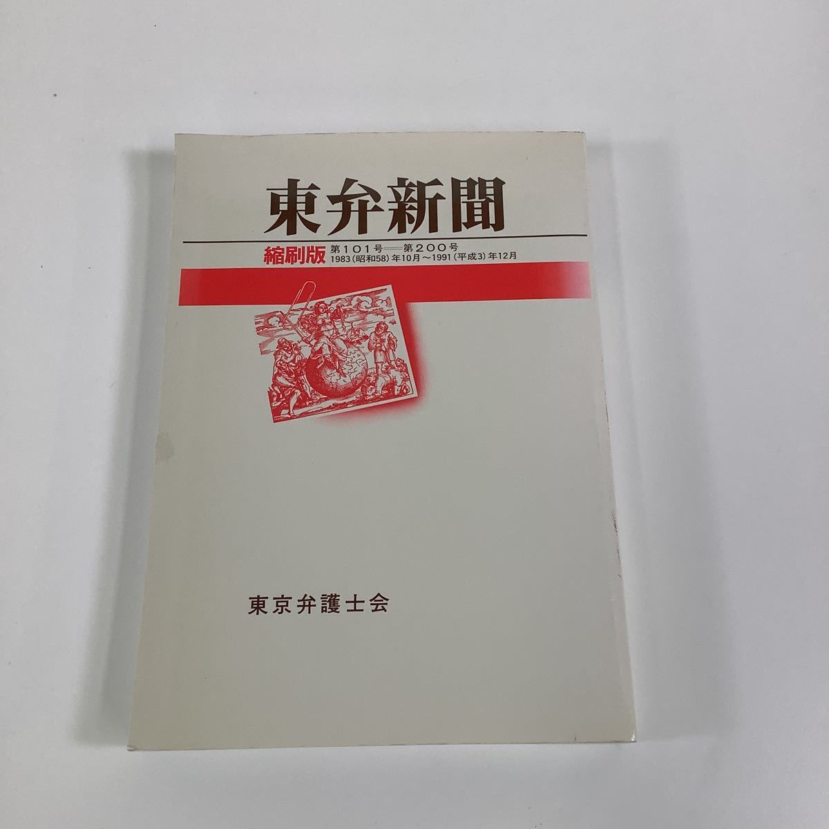 早い者勝ち 【希少】東弁新聞 第101号～第200号 東京弁護士会【ta05a