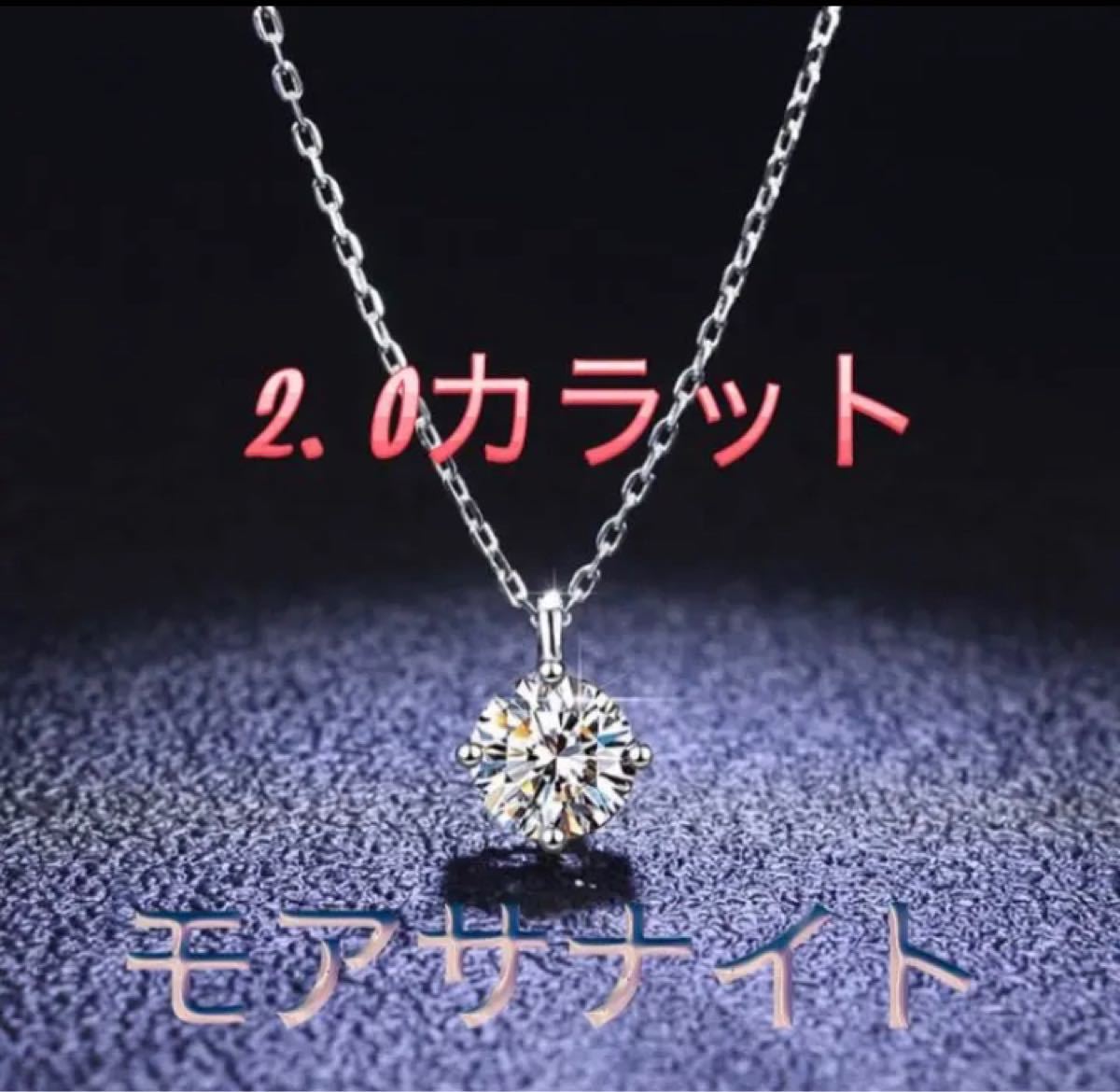 ダイヤモンドネックレス モアサナイトネックレス2カラット 人気ショップ モアサナイトダイヤモンドのネックレス ネックレス