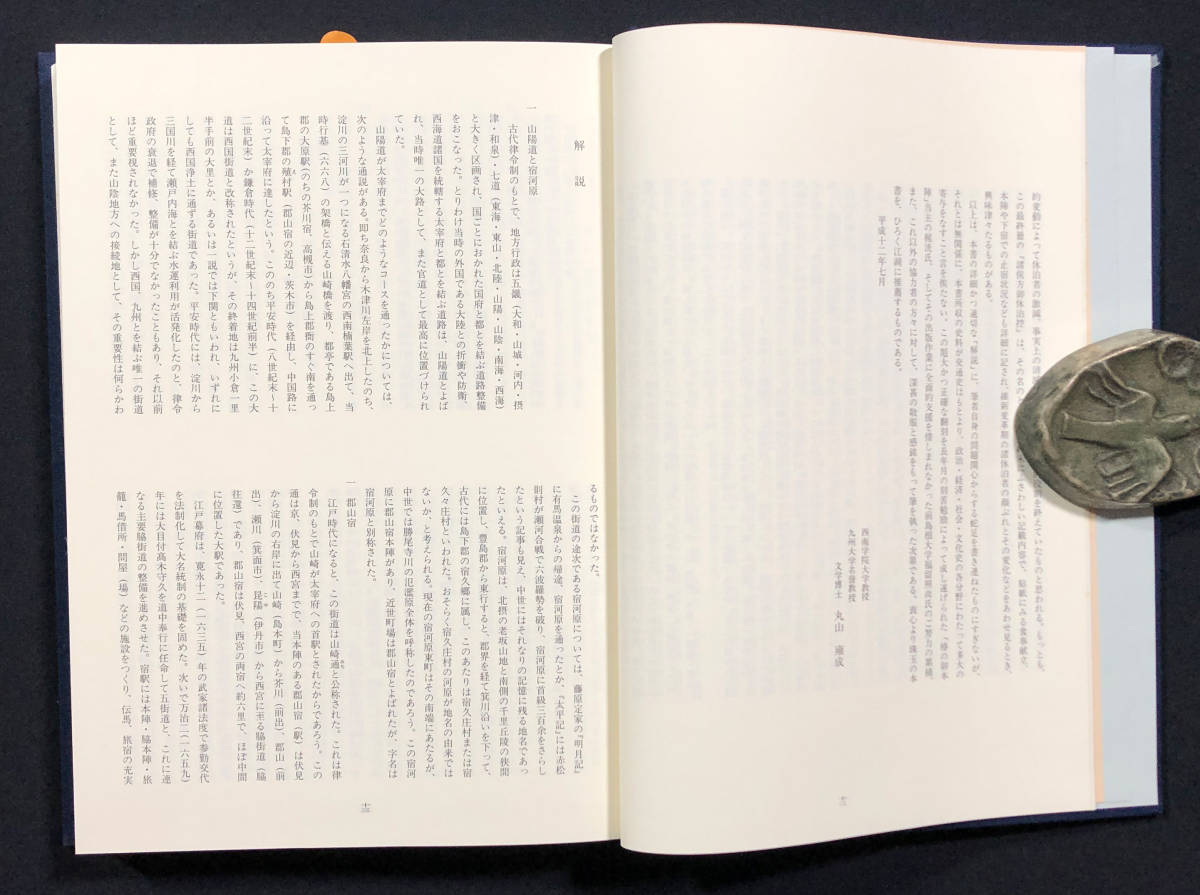 ●郷土資料●『山崎通郡山宿 椿之本陣宿帳』1冊 元禄9年～明治3年 西国街道 御大名様御泊帳 平成12年刊 向陽書房●古書 地誌 歴史 交通_画像3