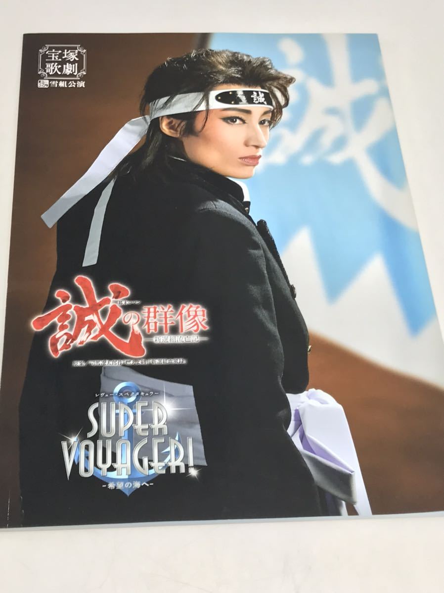 宝塚 雪組公演 誠の群像 新撰組流亡記 SUPER VOYAGER 希望の海へ 宝塚 雪組公演 誠の群像 新撰組流亡記 SUPER VOYAGER 希望の海へ