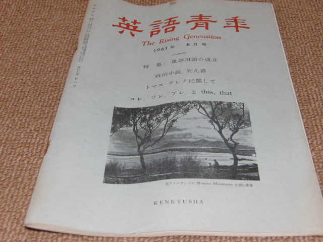 d2■英語青年1961年８月批評用語の成立、政治小説覚え書、服部四郎、上本佐一_画像1