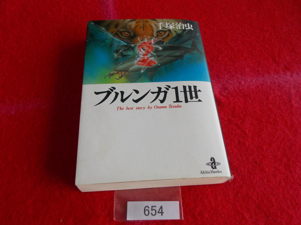 マンガ本 手塚治虫 ブルンガ1世 秋田文庫 てづかおさむ 管654 日本代购 买对网 マンガ本 手塚治虫 ブルンガ1世 秋田文庫 てづかおさむ 管654 日本代购 买对网