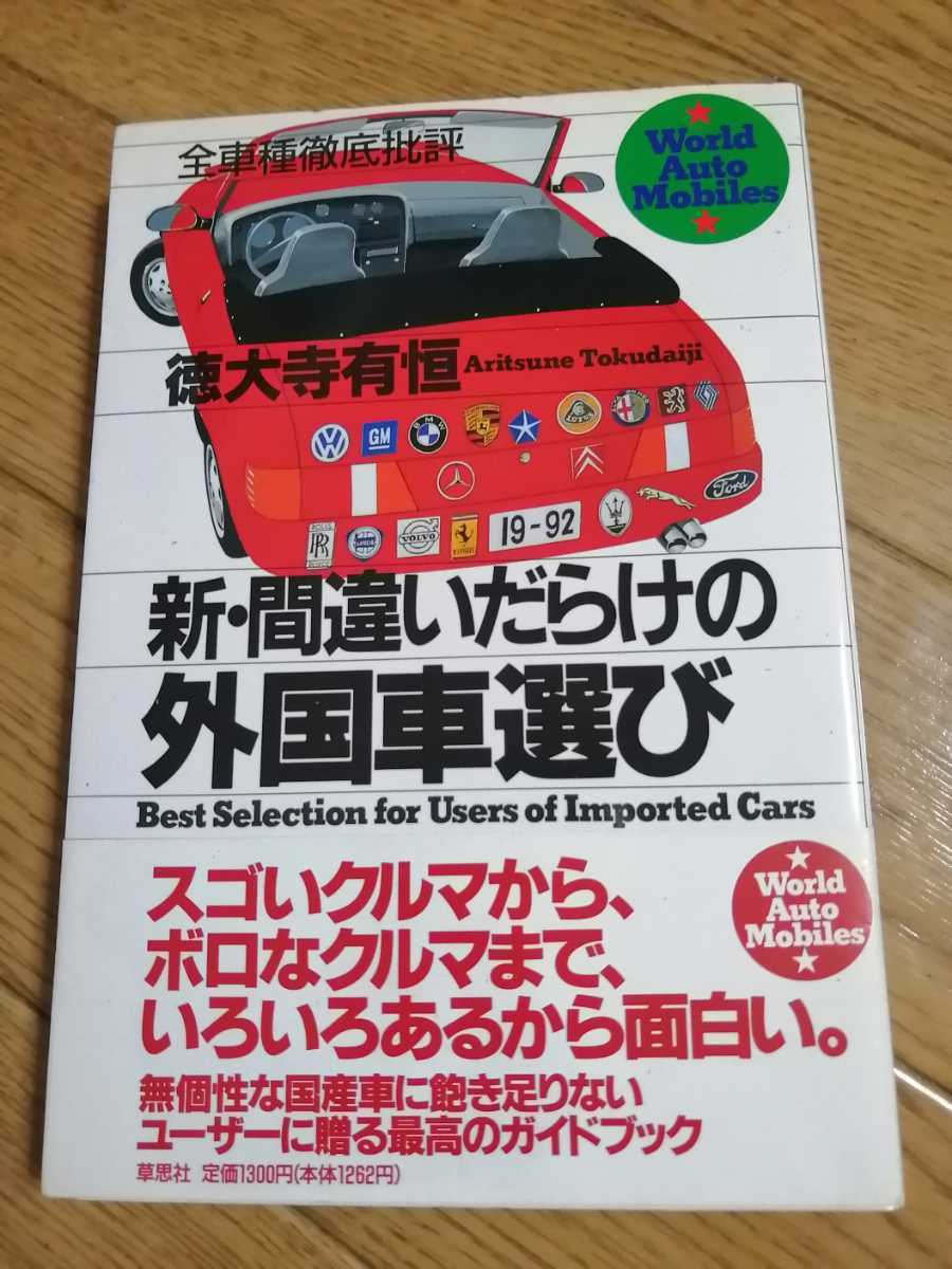 新・間違いだらけの外国車選び　徳大寺有恒　帯付き　初版　即決_画像1