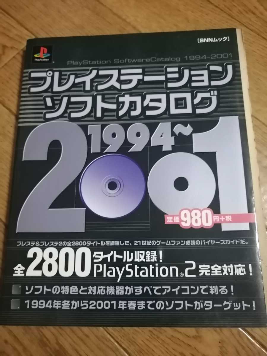 プレイステーションソフトカタログ　1994～2001　即決_画像1
