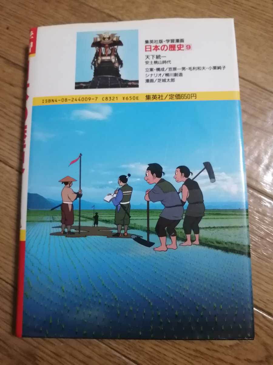 集英社版・学習漫画　日本の歴史9　天下統一～安土桃山時代　即決_画像2