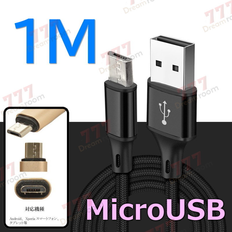 【 1M 】 断線防止 充電ケーブル microusb ブラック 充電 急速充電 USB2.0 ケーブル 高速データ転送 高耐久ナイロン 充電器 アダプタ_画像1