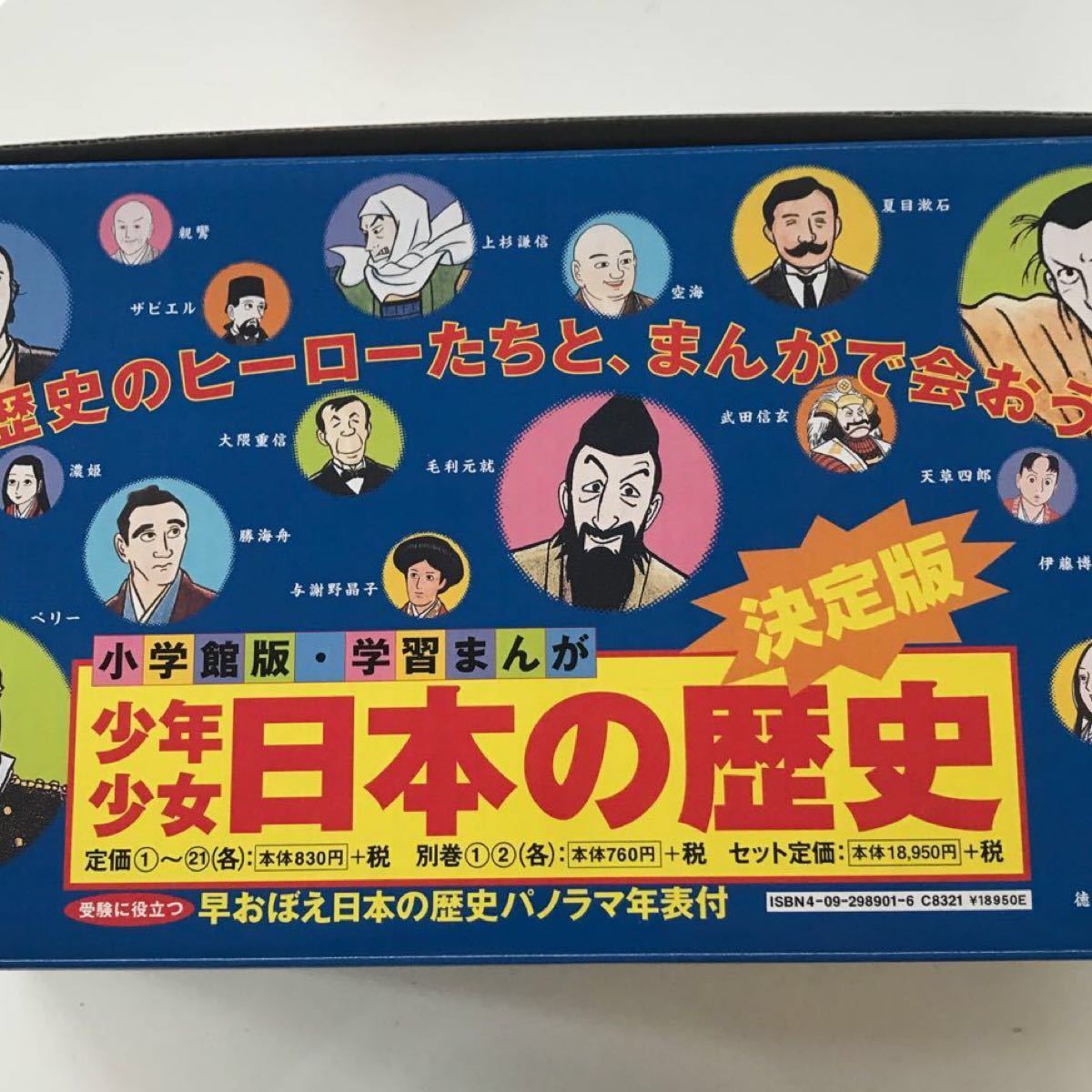 日本の歴史　小学館　1〜21巻　別1〜２巻　全23冊