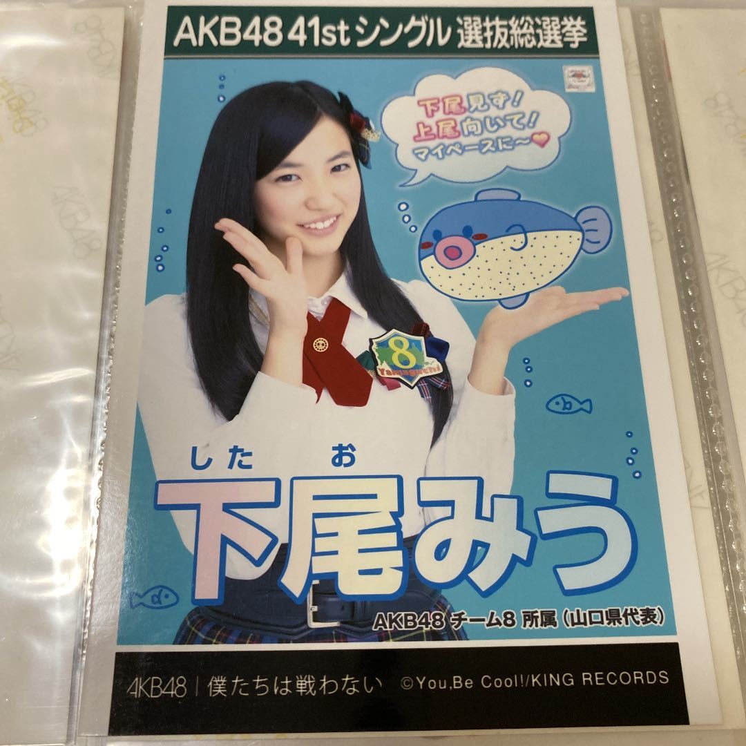 ヤフオク! - AKB48 僕たちは戦わない 劇場盤 生写真 下尾みう...