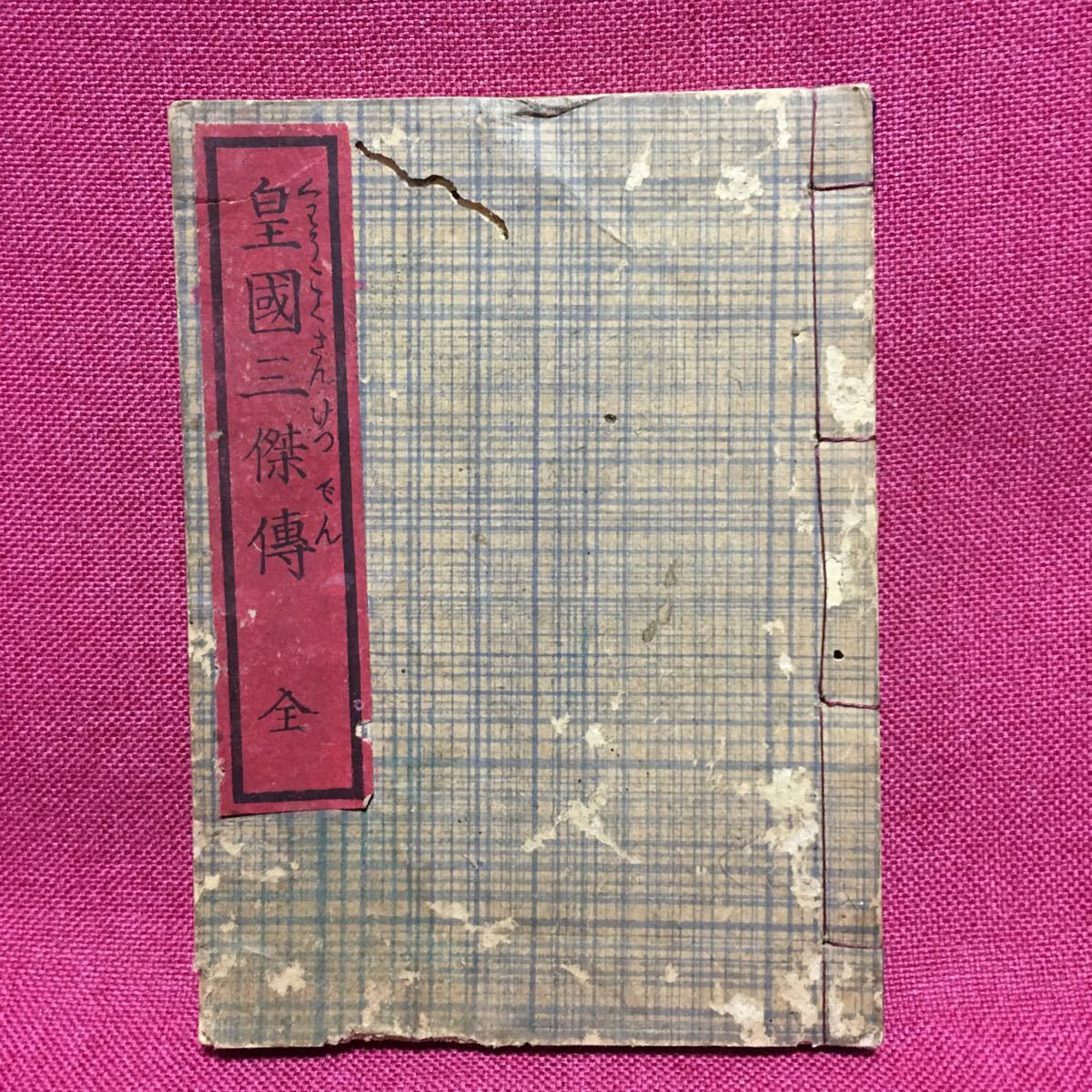 皇国三傑伝傳國岩村吉太郎木戸孝允大久保利通西郷隆盛幕末明治維新薩摩長州藩鹿児島山口県内務省卿参議坂本龍馬征韓論暗殺西南戦争 皇国三傑伝傳國岩村吉太郎木戸孝允大久保利通西郷隆盛幕末明治維新薩摩長州藩鹿児島山口県内務省卿参議坂本龍馬征韓論暗殺西南戦争