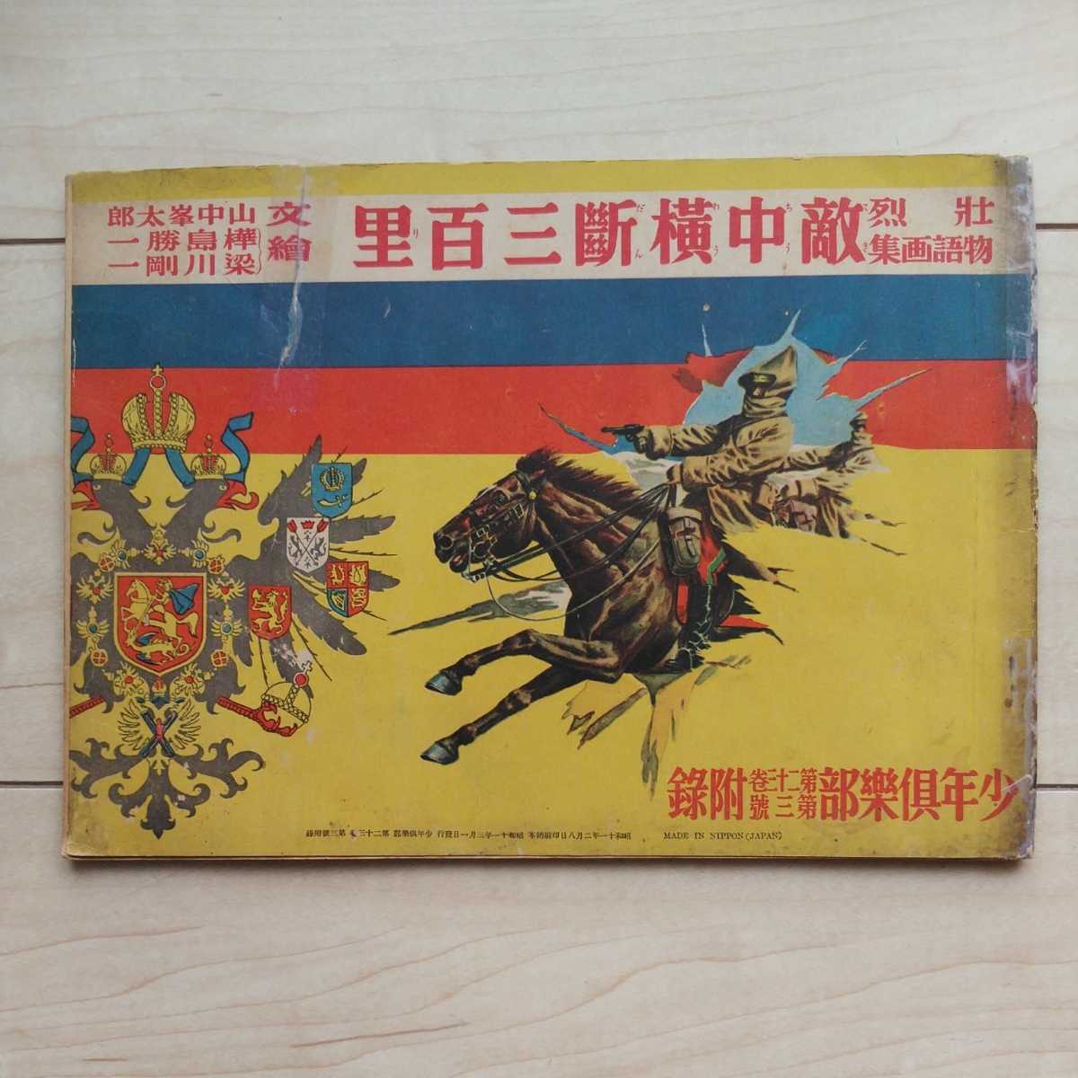 ■『壮烈物語画集/敵中横斷三百里』山中峯太郎著。樺島勝一/梁川剛一繪。昭和11年「少年倶楽部」第23巻第3號附録。背Cellophanetape補修。