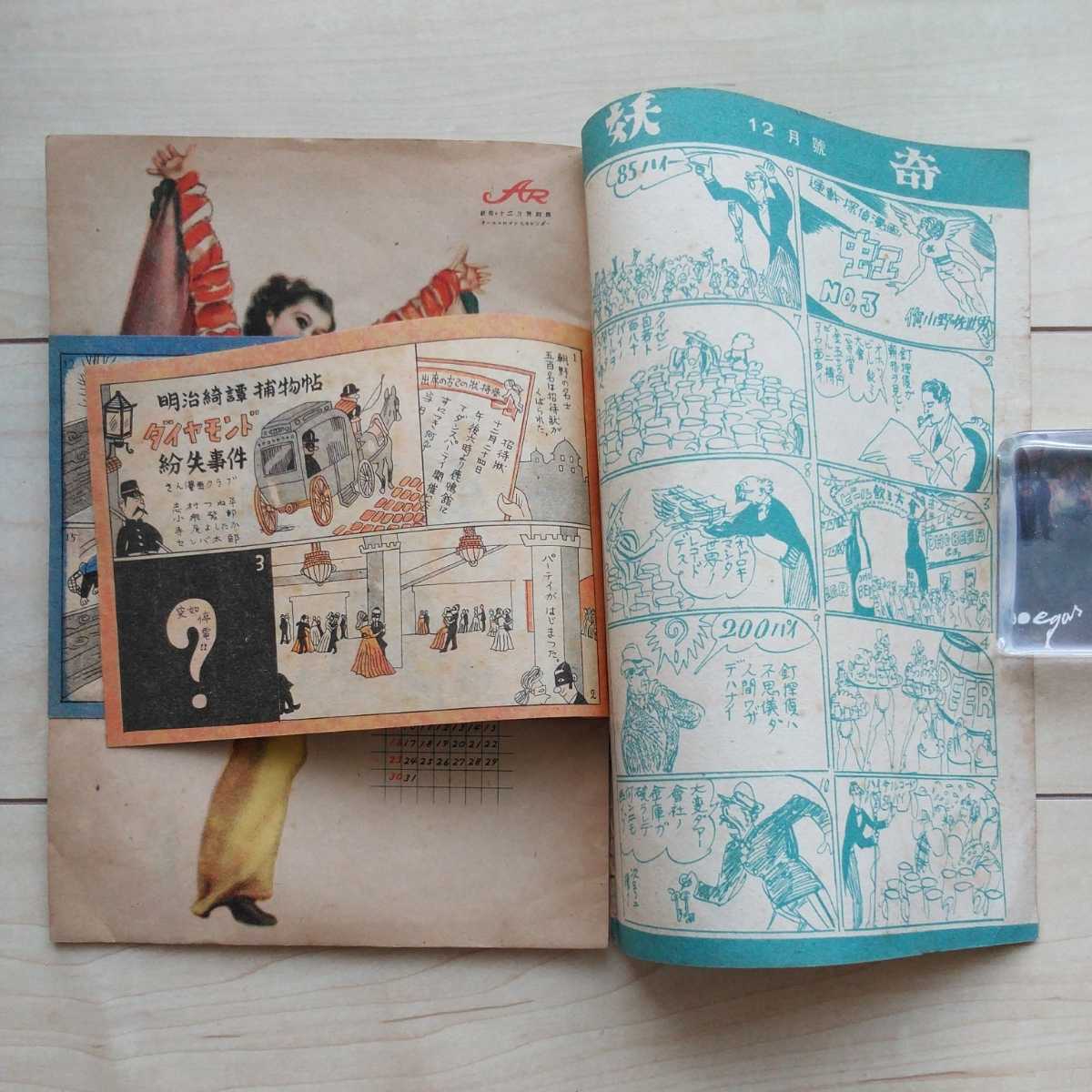 □探偵雑誌『妖奇』昭和23年12月號。怪奇探偵讀切傑作集。夢野久作
